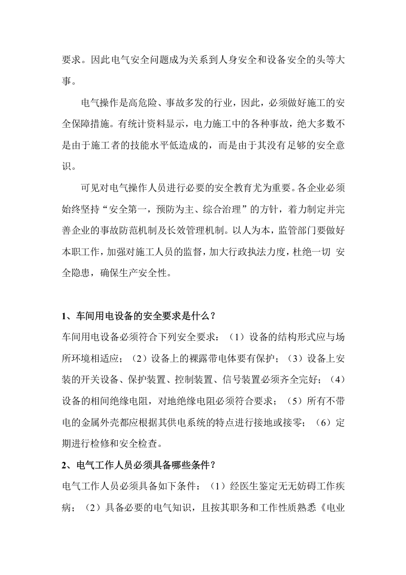 电气安全知识培训资料.docx 第2页