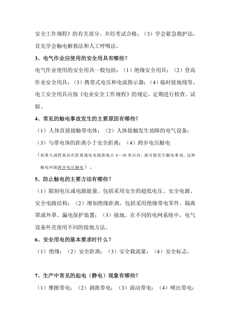 电气安全知识培训资料.docx 第3页