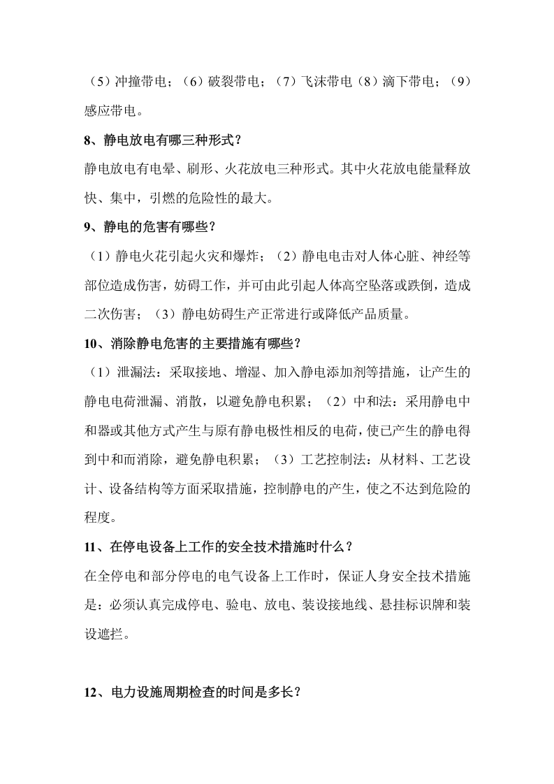 电气安全知识培训资料.docx 第4页