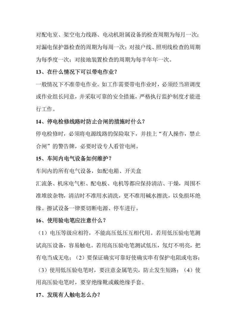 电气安全知识培训资料.docx 第5页