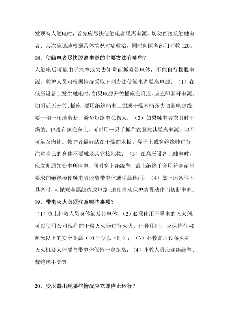 电气安全知识培训资料.docx 第6页