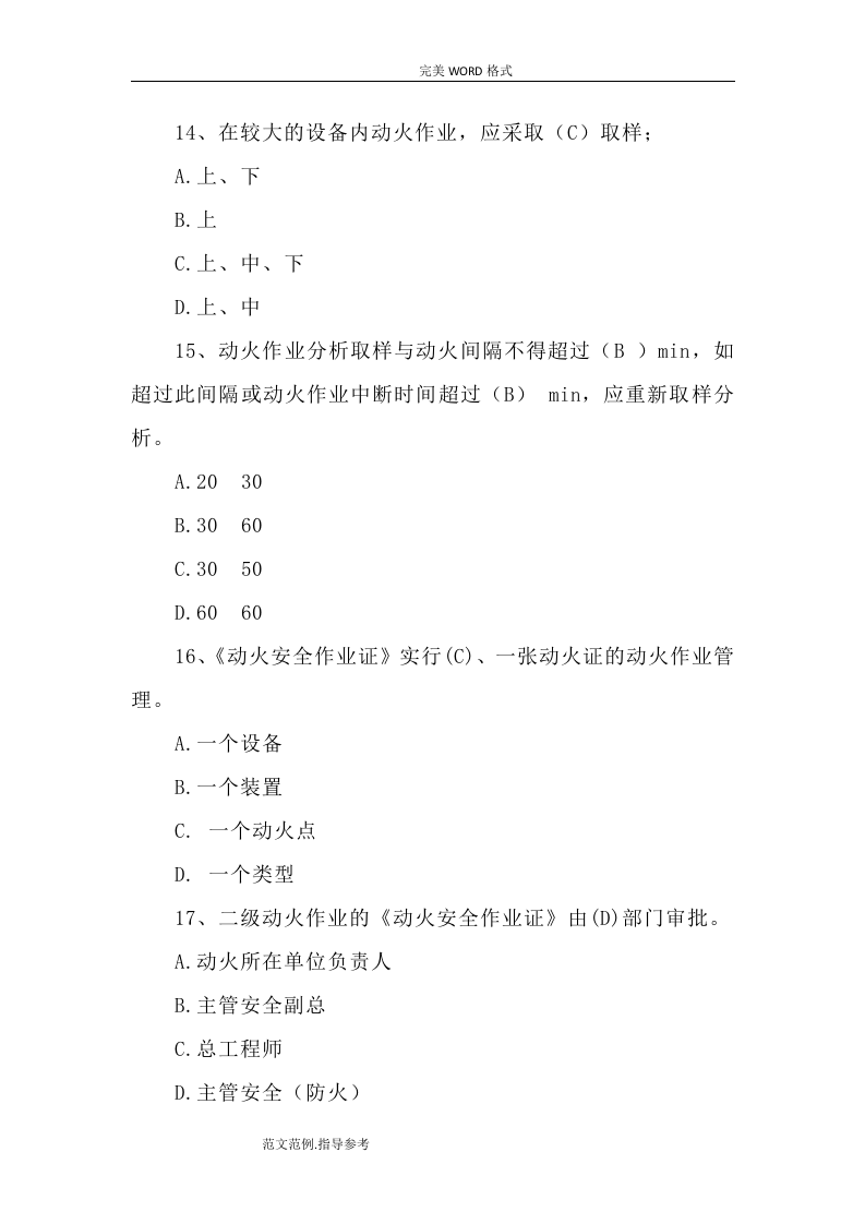 超全动火作业安全培训考试题[卷37页].doc 第4页