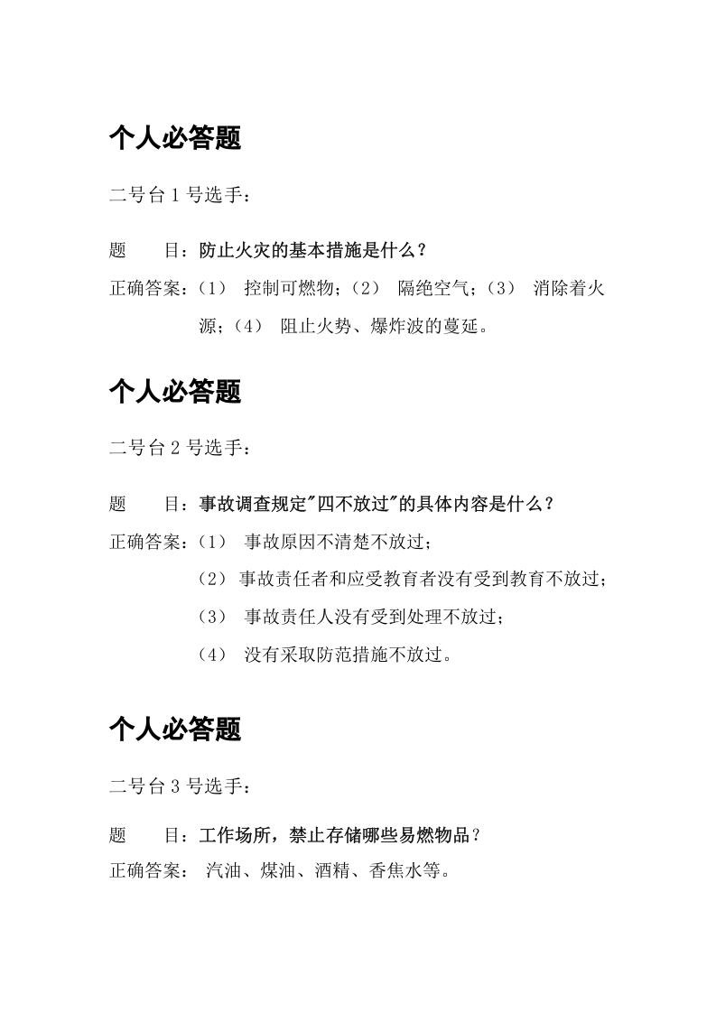 安全知识竞赛题库.docx 第2页