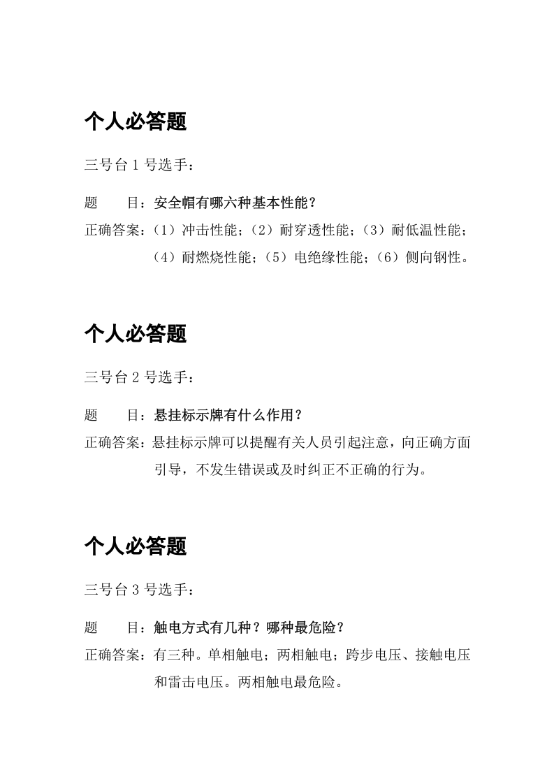 安全知识竞赛题库.docx 第3页