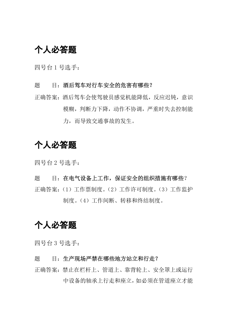 安全知识竞赛题库.docx 第4页