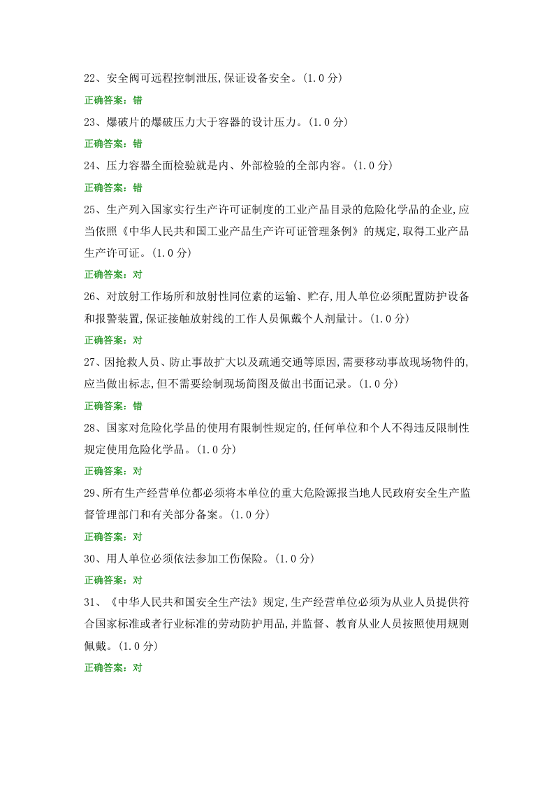 安全知识题库 (6).docx 第3页