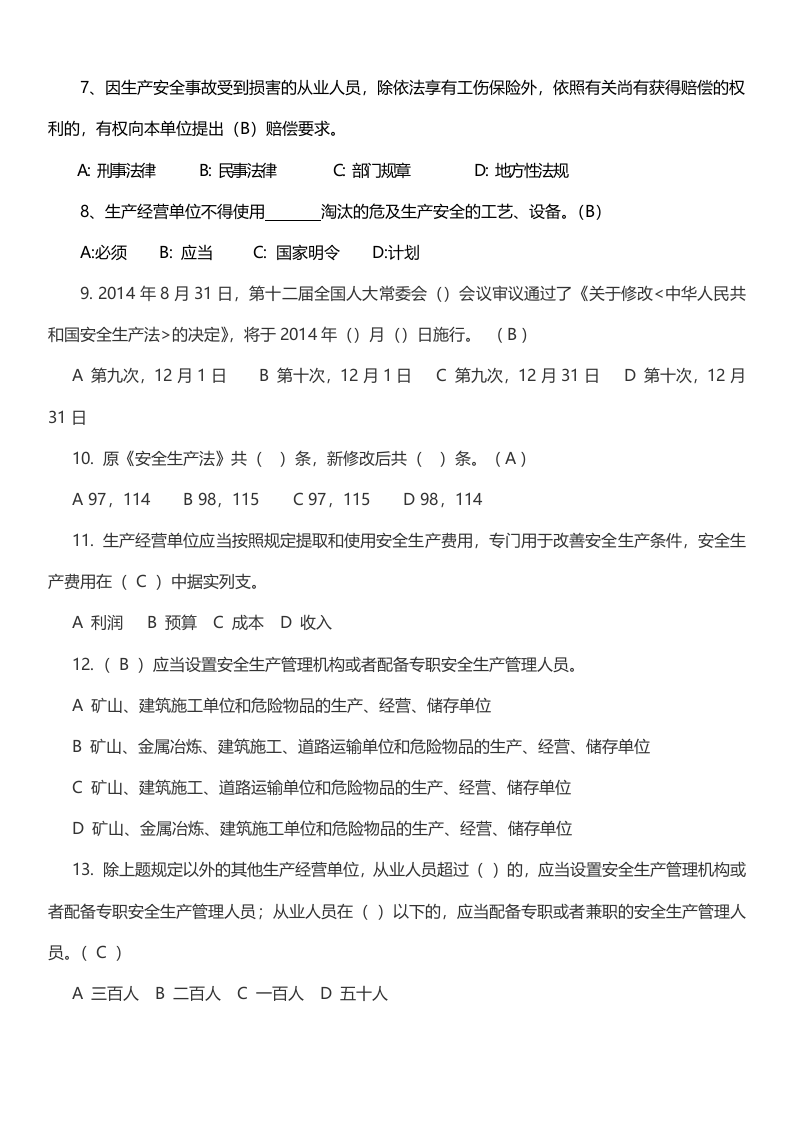 新《安全生产法》试题(含答案).docx 第2页