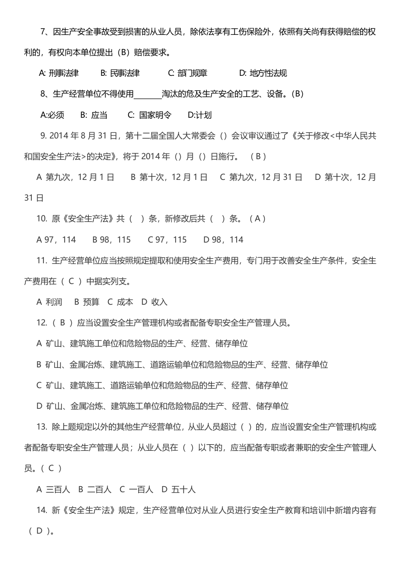 新《安全生产法》试题(含答案32页).docx 第2页