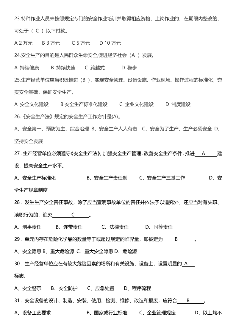 新《安全生产法》试题(含答案32页).docx 第4页