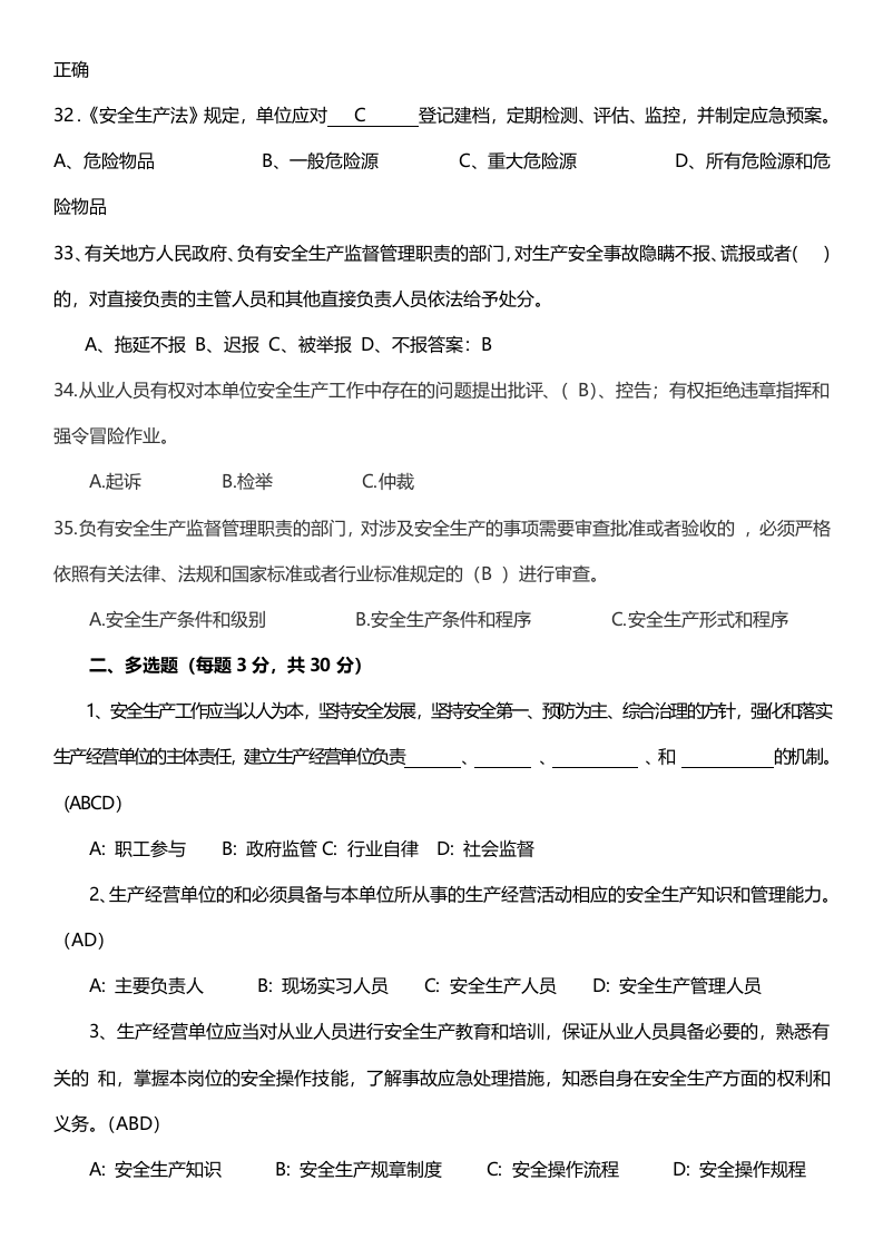 新《安全生产法》试题(含答案32页).docx 第5页