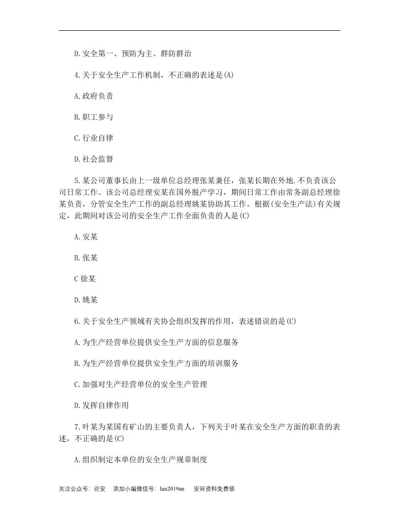 新安全生产法知识全套试题(附答案).doc 第2页