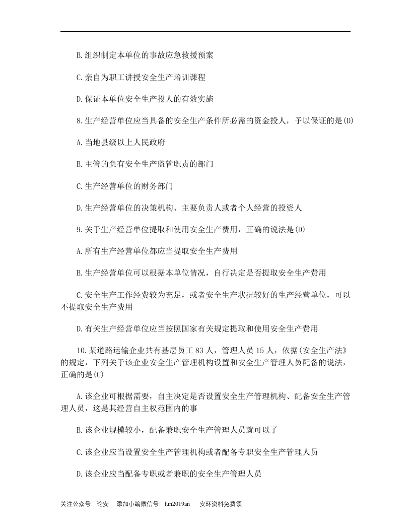 新安全生产法知识全套试题(附答案).doc 第3页