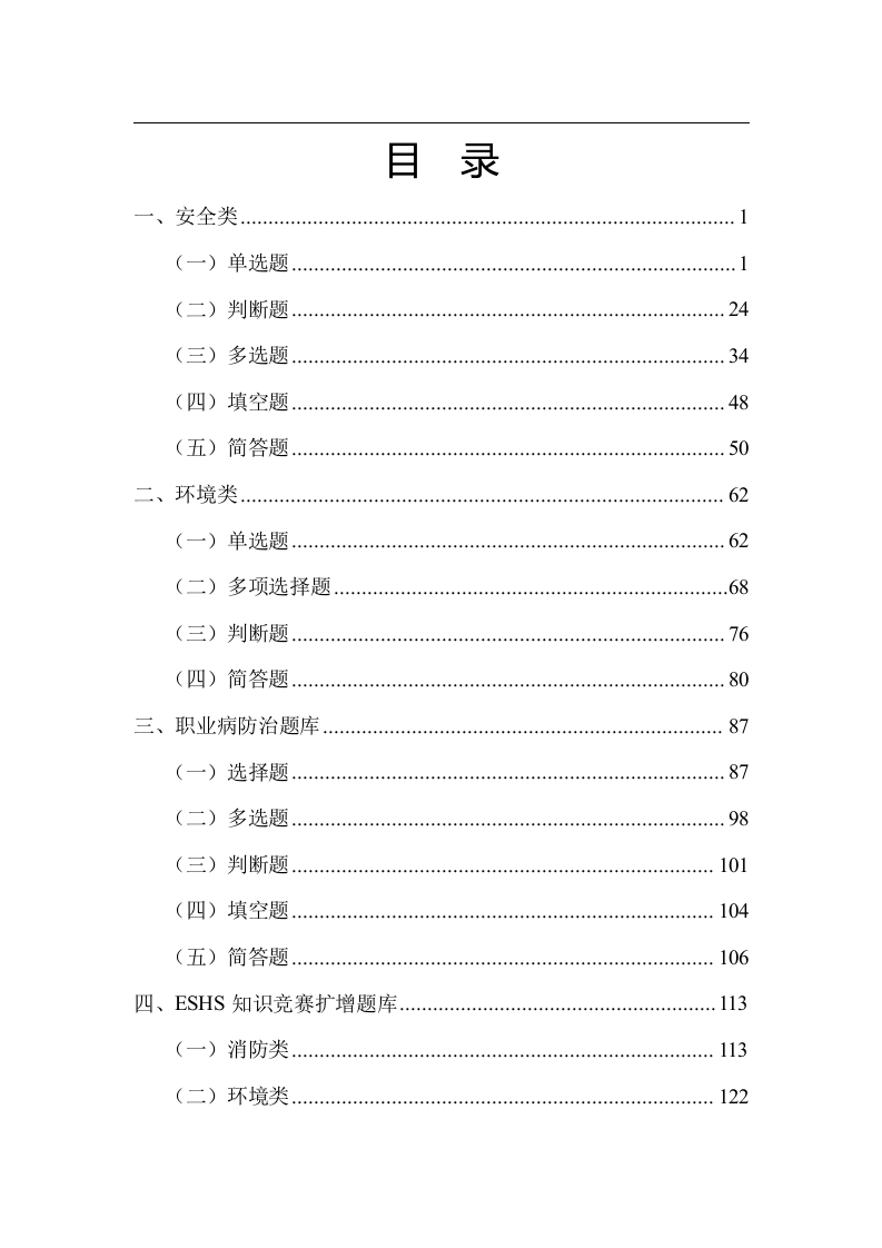 知识竞赛题库（共135页）.docx 第2页