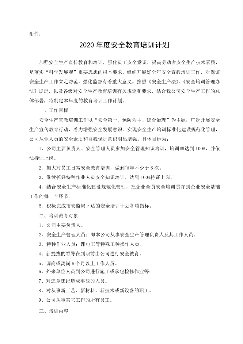 年度安全教育培训计划.doc 第2页