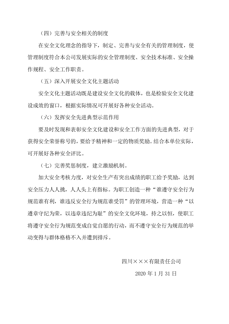 3.安全文化建设实施方案.doc 第6页