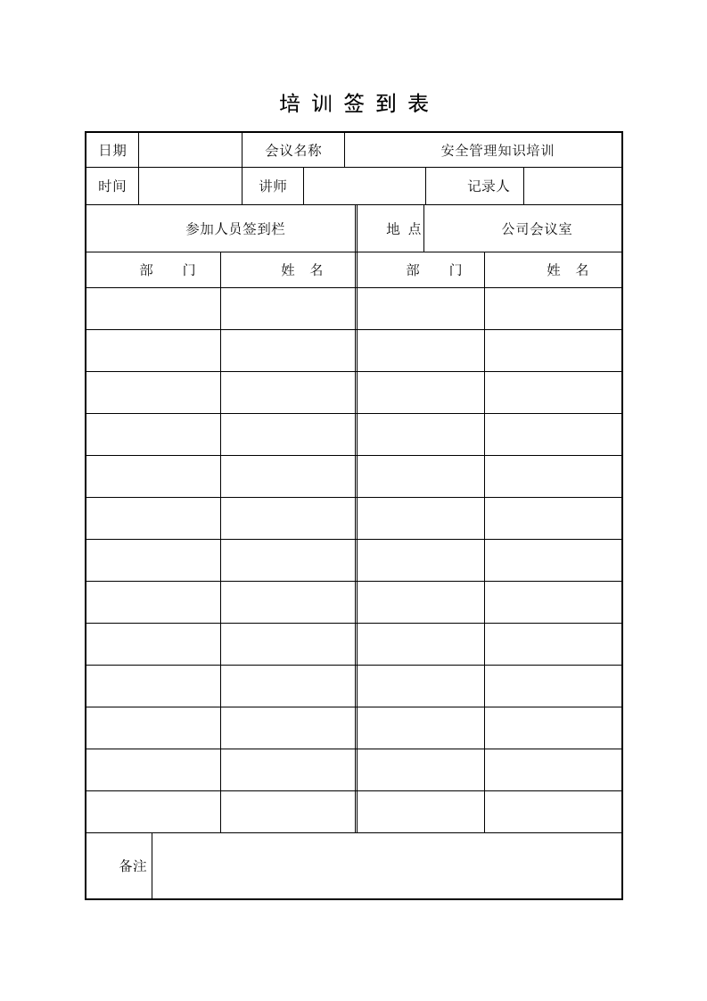 10.安全培训记录效果评估表（安全管理知识培训）.doc 第2页