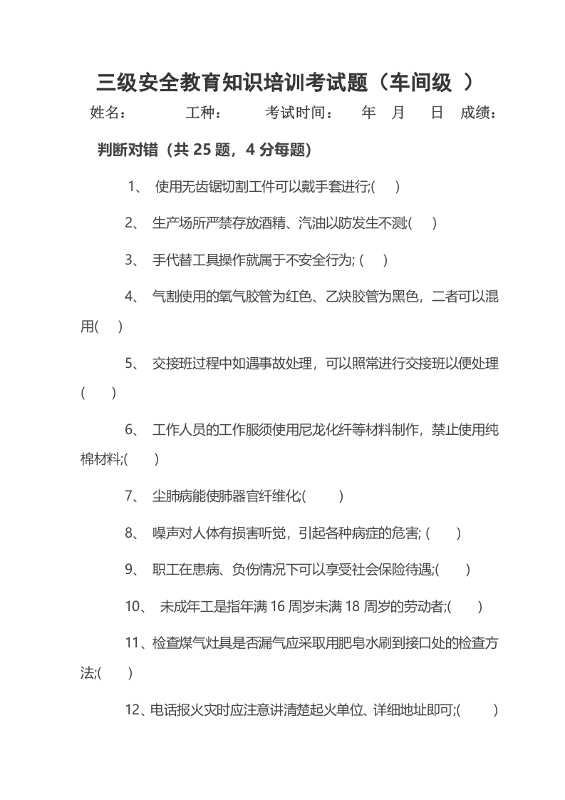 20.1员工安全考试试题.doc 第4页