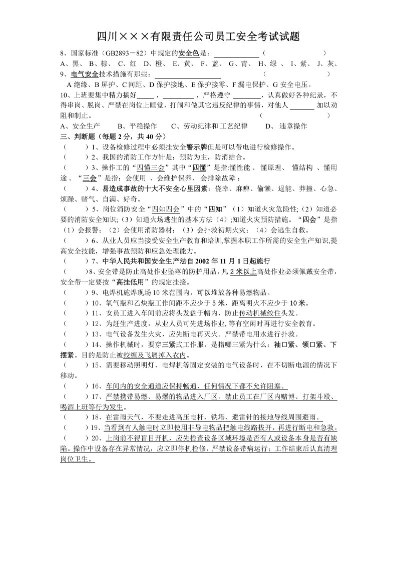 20.2员工安全考试试题.doc 第2页