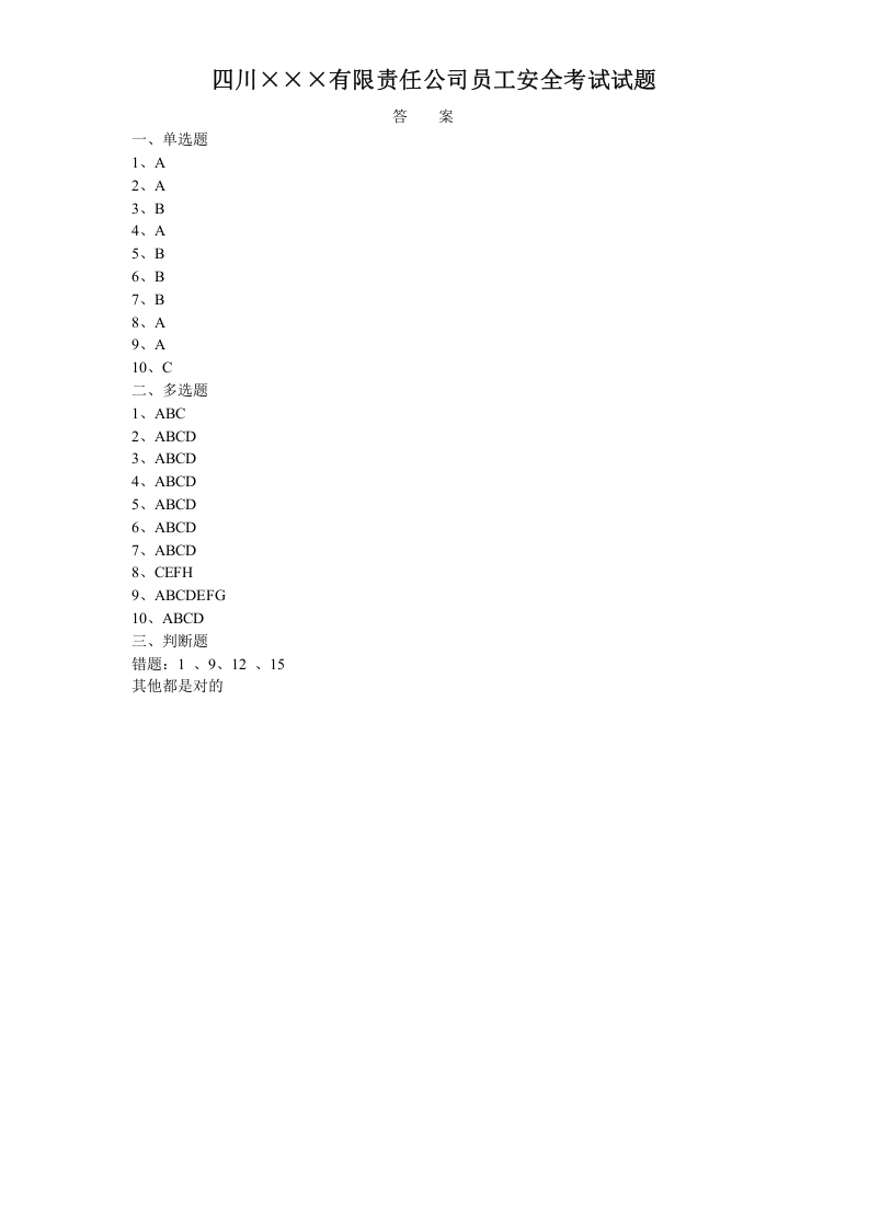20.2员工安全考试试题.doc 第3页