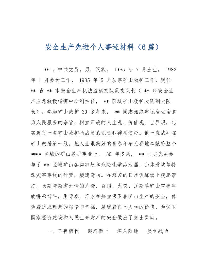 【事迹】安全生产先进个人事迹材料.docx 第6页