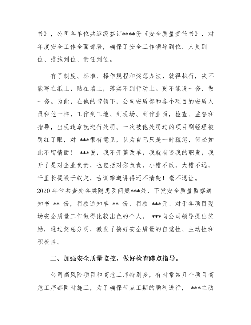 【事迹】安全生产先进个人申报材料.docx 第2页