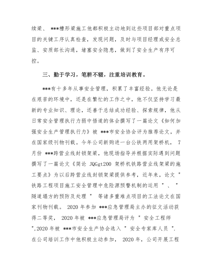 【事迹】安全生产先进个人申报材料.docx 第4页