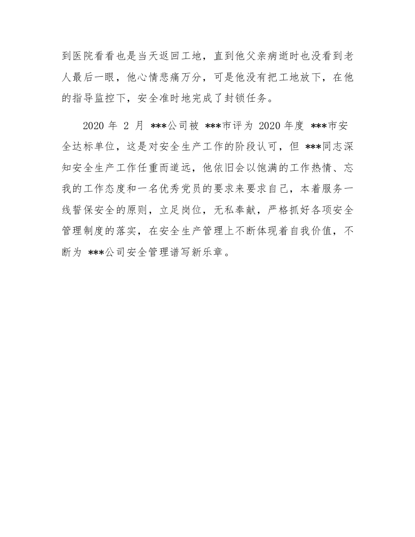 【事迹】安全生产先进个人申报材料.docx 第6页