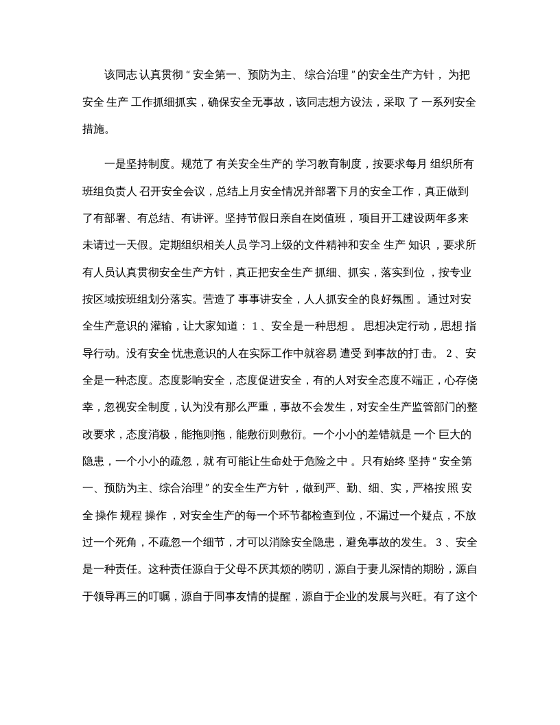 【事迹】最负责的安全管理者事迹材料.docx 第2页