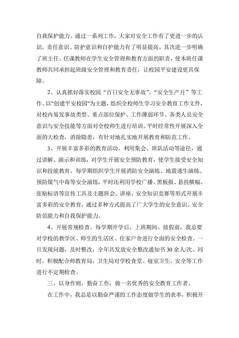 【事迹】校园安全工作先进个人事迹材料.doc 第3页