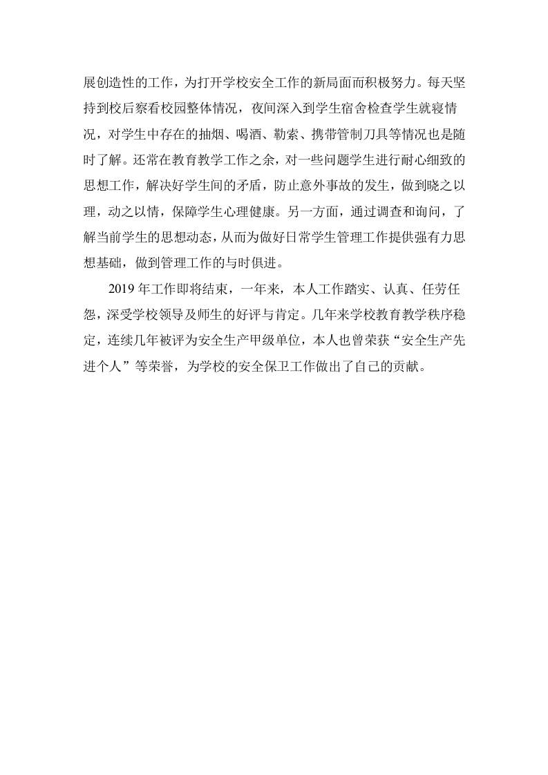 【事迹】校园安全工作先进个人事迹材料.doc 第4页