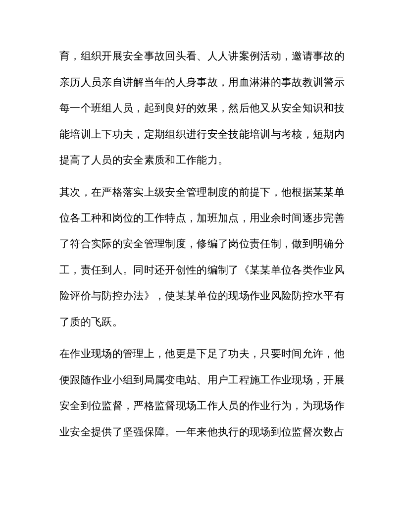 【事迹】电力行业安全生产先进事迹.docx 第3页