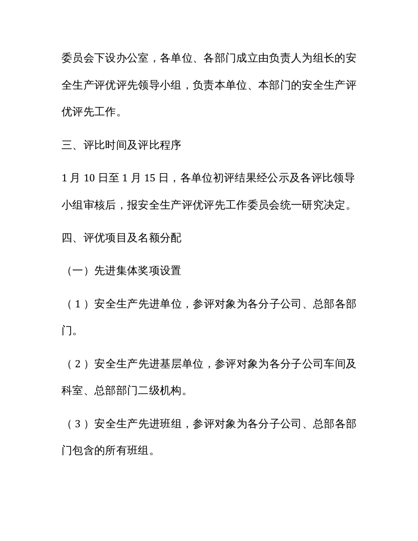 【方案】2021企业安全生产评优评先工作方案.docx 第2页