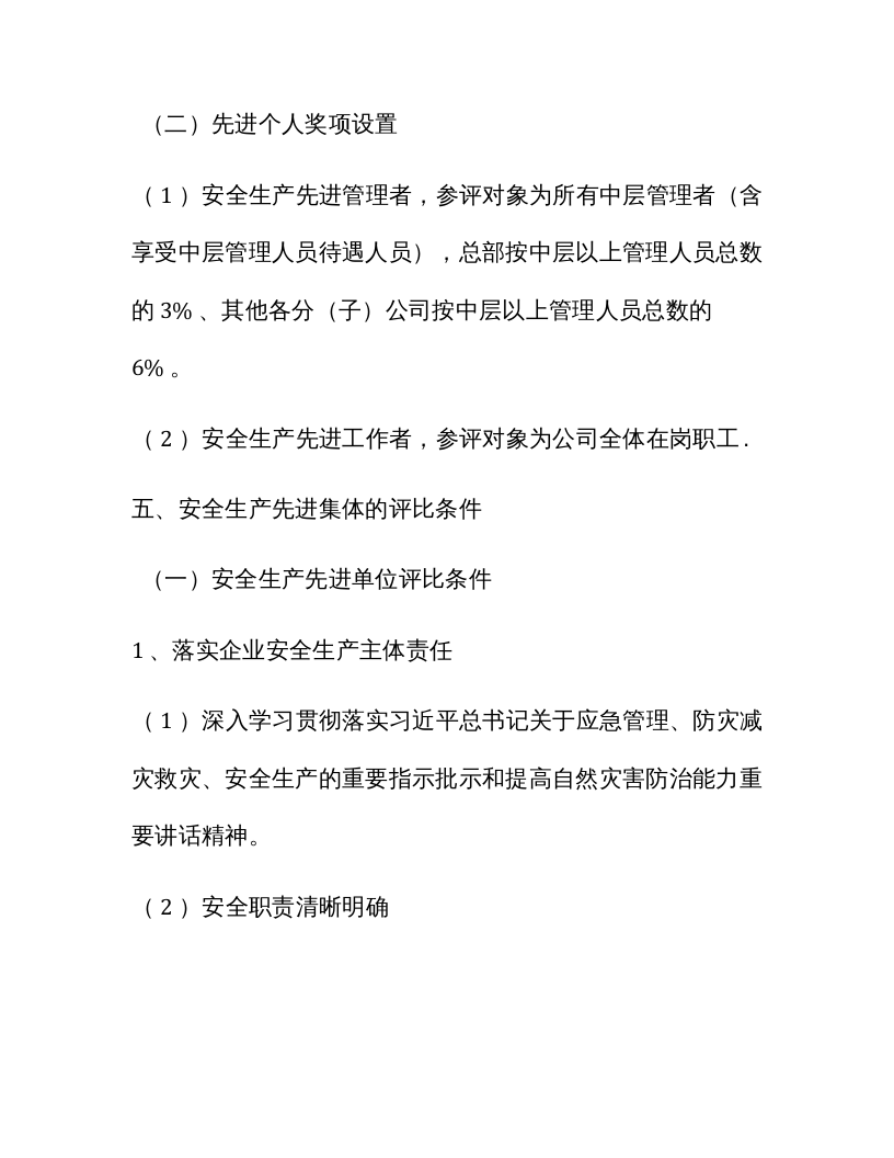 【方案】2021企业安全生产评优评先工作方案.docx 第3页