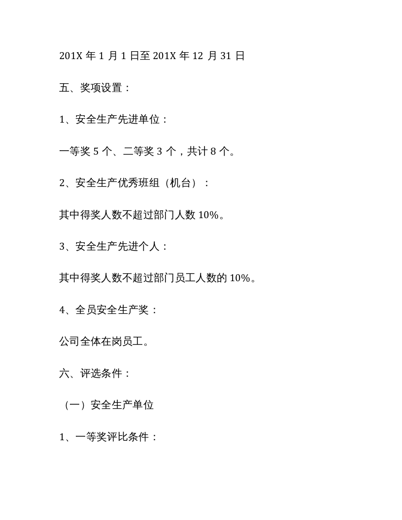 【方案】2021安全生产先进表彰奖励方案.docx 第3页