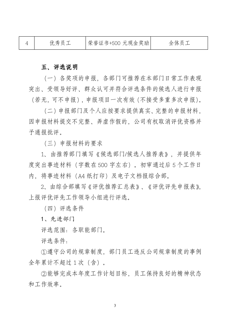 【方案】2021安全生产评优评先实施细则.doc 第3页