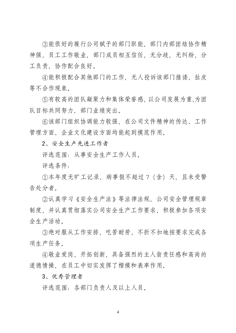 【方案】2021安全生产评优评先实施细则.doc 第4页