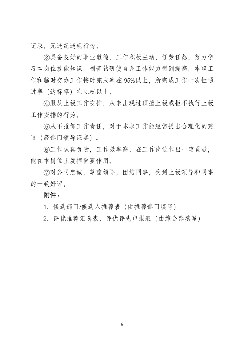 【方案】2021安全生产评优评先实施细则.doc 第6页