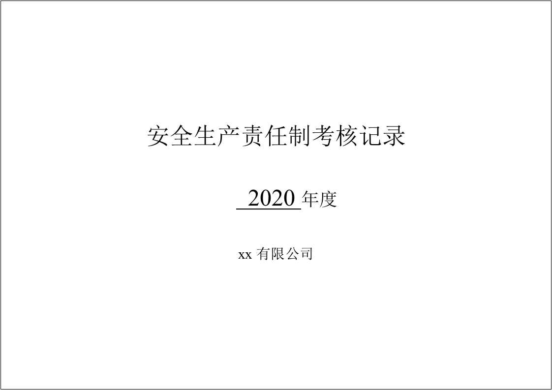 04公司各级安全生产责任制考核细则表.doc 第1页
