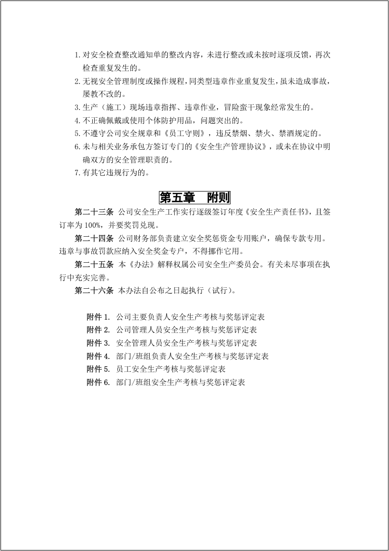 05安全目标+安全责任制考核（最好的版本）.docx 第4页