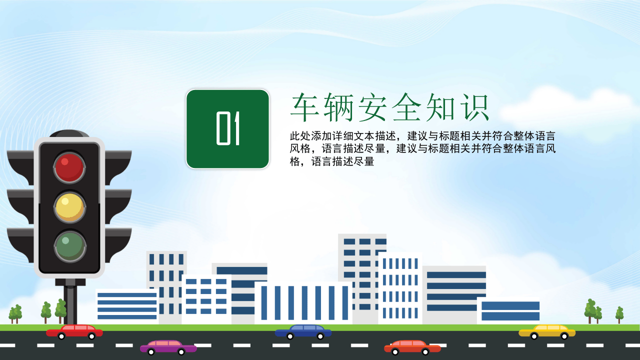 11车辆安全知识培训PPT模板.pptx 第3页
