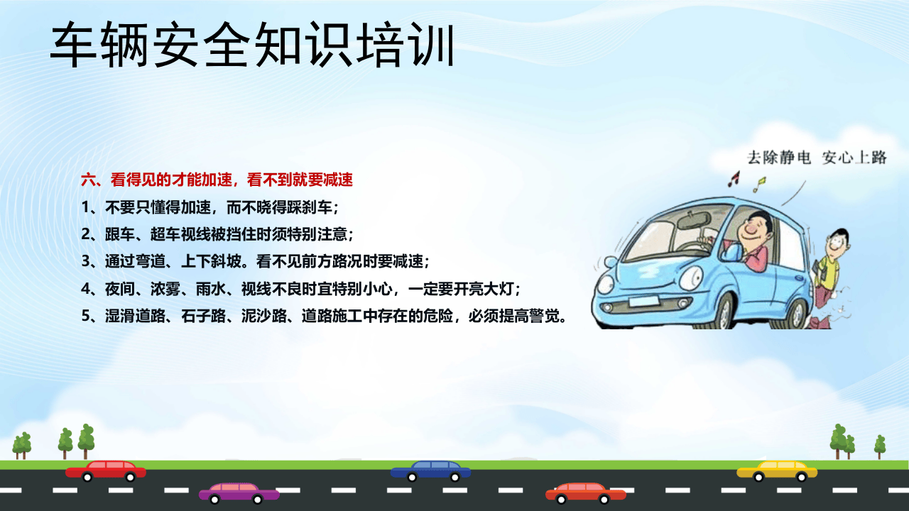 11车辆安全知识培训PPT模板.pptx 第6页