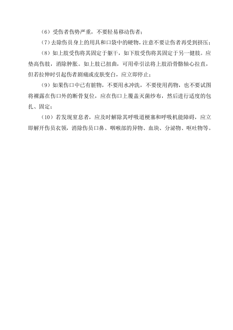 车辆伤害事故现场处置方案.doc 第4页