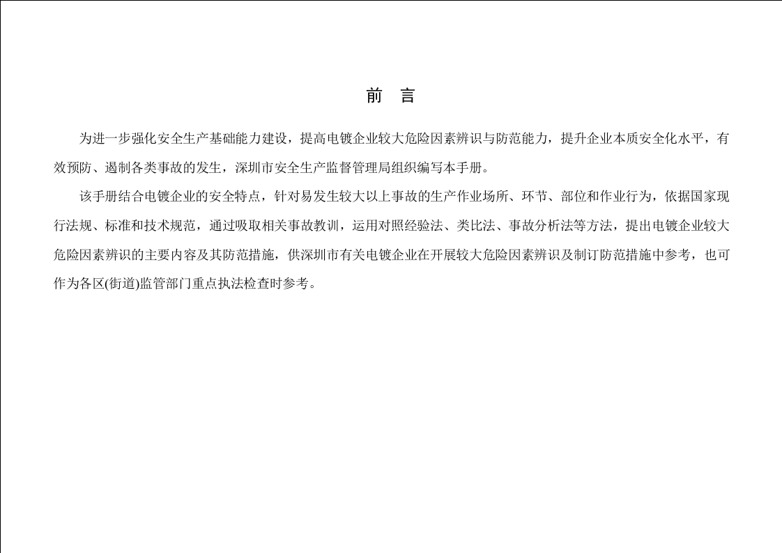 01电镀企业较大危险因素辨识与防范指导手册.doc 第2页