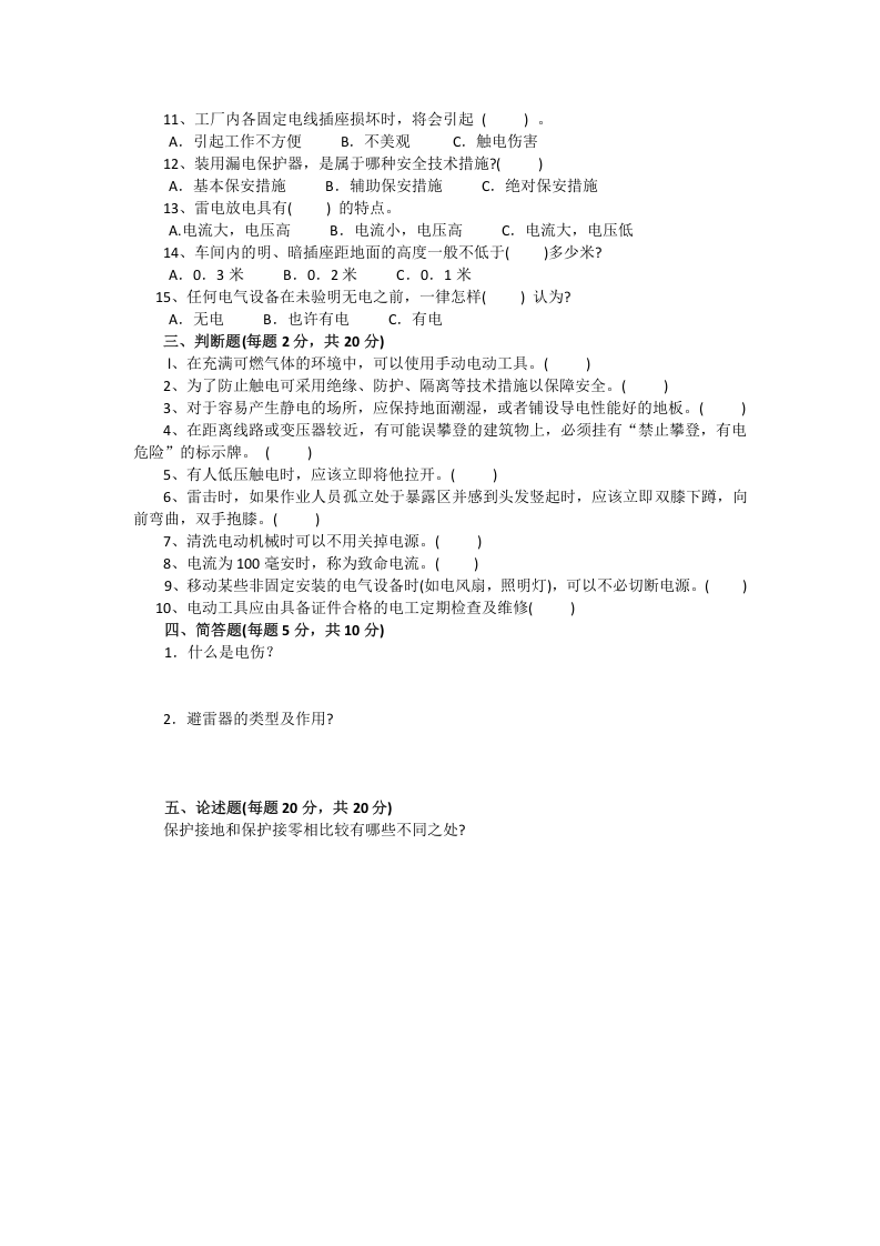 【02】电工安全知识培训试题（空白卷）.doc 第2页