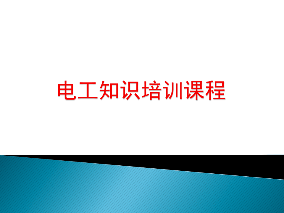 【08】电工安全知识培训资料.pptx 第1页