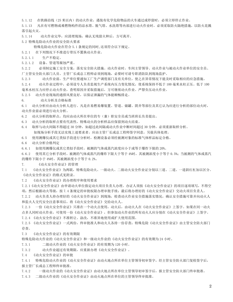 【01】厂区动火作业安全规程.doc 第2页
