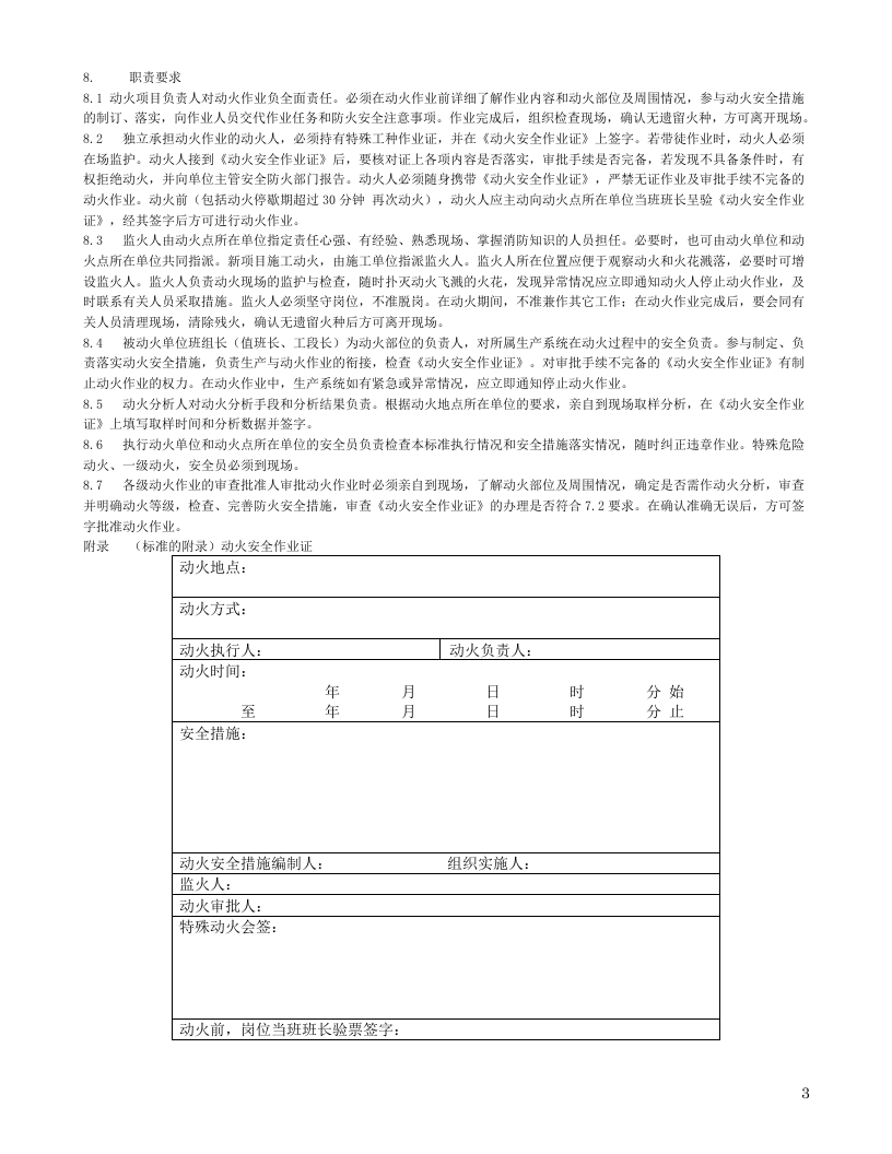 【01】厂区动火作业安全规程.doc 第3页