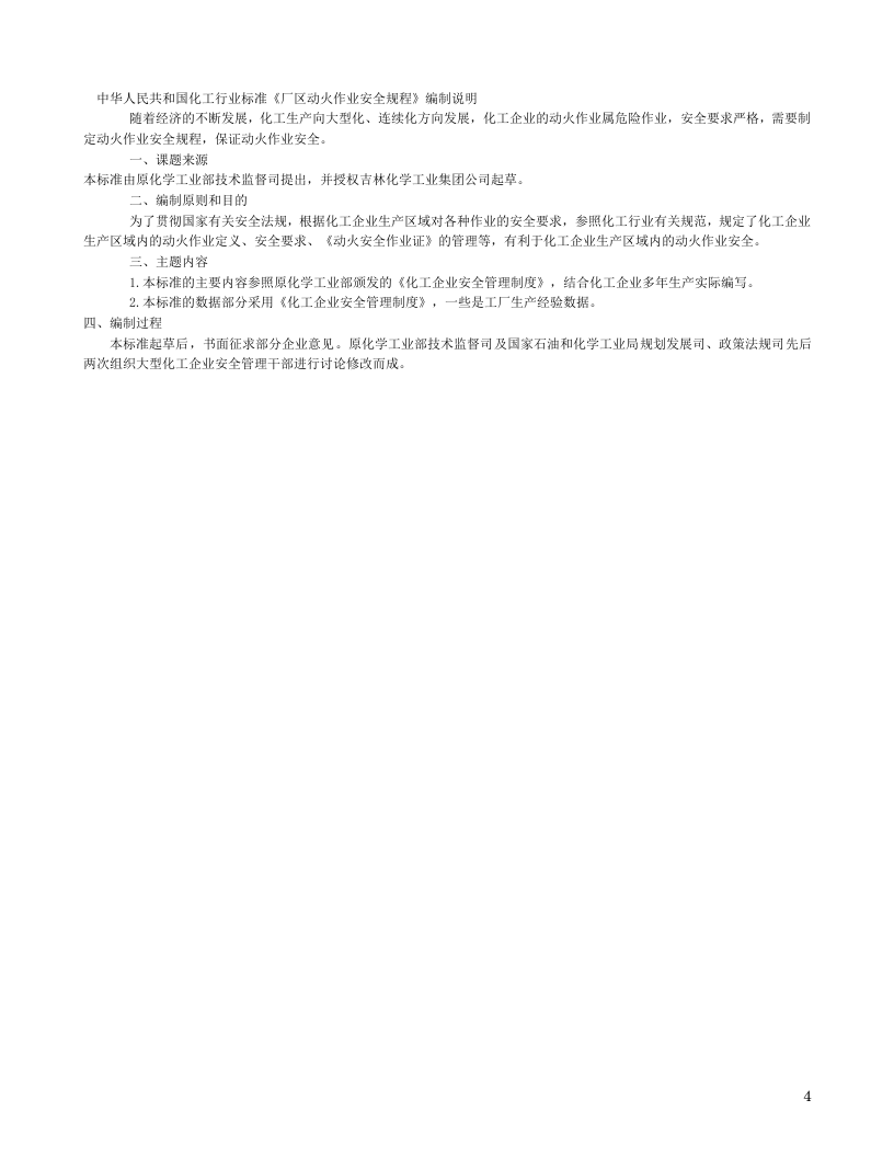 【01】厂区动火作业安全规程.doc 第4页
