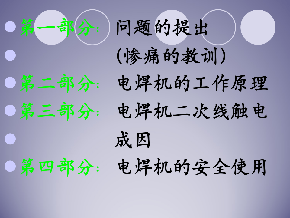 【03】电焊机的安全使用.ppt 第2页