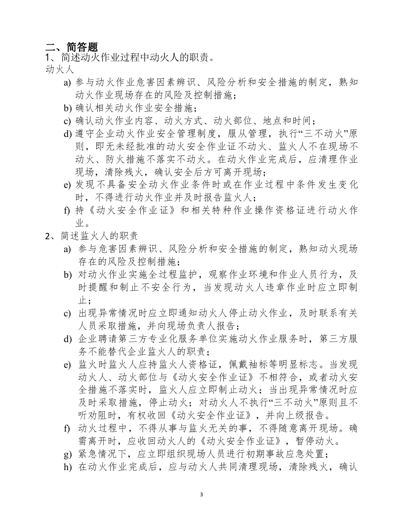 【12】动火作业培训试题.doc 第3页